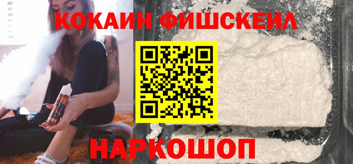КОКАИН Колумбийский  Вход с VPN  Знаменск  наркошоп  Cocaine Fish Scale 