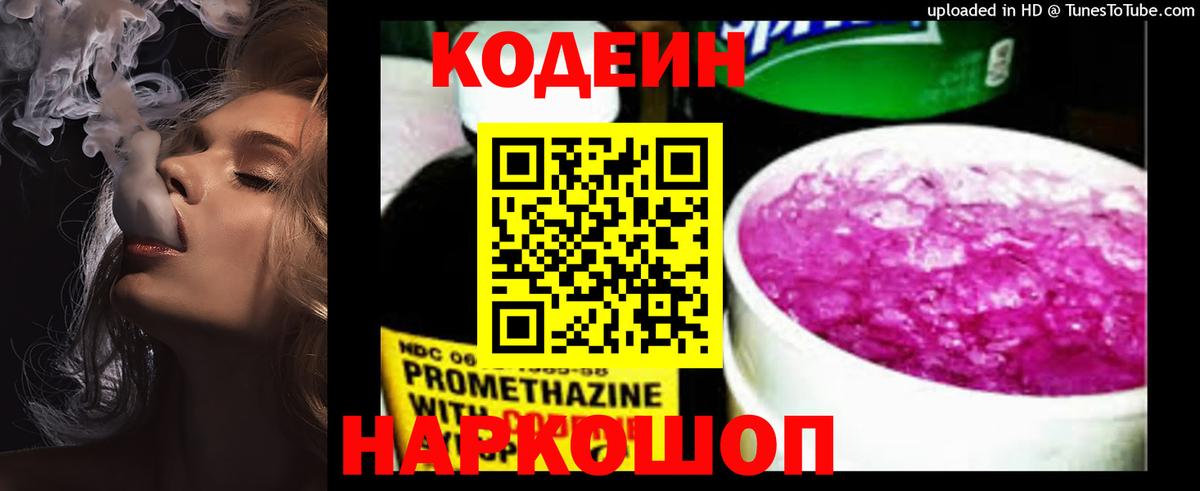 Кодеин Purple Drank Знаменск